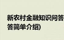 新农村金融知识问答(对于新农村金融知识问答简单介绍)