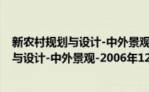 新农村规划与设计-中外景观-2006年12月(对于新农村规划与设计-中外景观-2006年12月简单介绍)