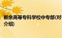 新余高等专科学校中专部(对于新余高等专科学校中专部简单介绍)