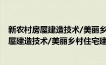 新农村房屋建造技术/美丽乡村住宅建设丛书(对于新农村房屋建造技术/美丽乡村住宅建设丛书简单介绍)