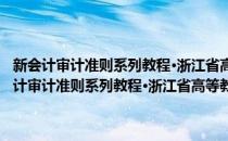 新会计审计准则系列教程·浙江省高等教育重点教材·管理会计(对于新会计审计准则系列教程·浙江省高等教育重点教材·管理会计简单介绍)