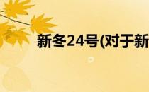 新冬24号(对于新冬24号简单介绍)