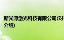 新光源激光科技有限公司(对于新光源激光科技有限公司简单介绍)