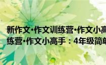 新作文·作文训练营·作文小高手：4年级(对于新作文·作文训练营·作文小高手：4年级简单介绍)