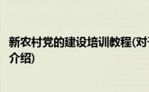 新农村党的建设培训教程(对于新农村党的建设培训教程简单介绍)