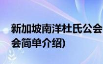 新加坡南洋杜氏公会(对于新加坡南洋杜氏公会简单介绍)