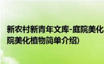 新农村新青年文库-庭院美化植物(对于新农村新青年文库-庭院美化植物简单介绍)