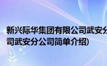 新兴际华集团有限公司武安分公司(对于新兴际华集团有限公司武安分公司简单介绍)