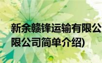 新余赣锋运输有限公司(对于新余赣锋运输有限公司简单介绍)