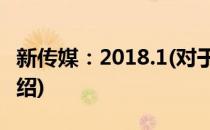 新传媒：2018.1(对于新传媒：2018.1简单介绍)