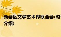 新会区文学艺术界联合会(对于新会区文学艺术界联合会简单介绍)