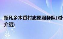 新凡乡木香村志愿服务队(对于新凡乡木香村志愿服务队简单介绍)