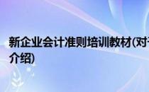 新企业会计准则培训教材(对于新企业会计准则培训教材简单介绍)