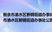 新余市渝水区新钢街道办事处公园北村社区居委会(对于新余市渝水区新钢街道办事处公园北村社区居委会简单介绍)