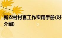 新农村村官工作实用手册(对于新农村村官工作实用手册简单介绍)