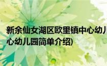 新余仙女湖区欧里镇中心幼儿园(对于新余仙女湖区欧里镇中心幼儿园简单介绍)