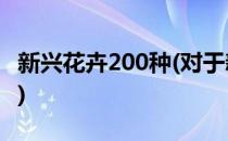 新兴花卉200种(对于新兴花卉200种简单介绍)