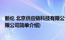 新伦 北京供应链科技有限公司(对于新伦 北京供应链科技有限公司简单介绍)