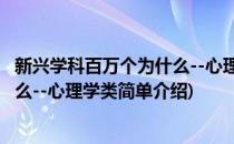 新兴学科百万个为什么--心理学类(对于新兴学科百万个为什么--心理学类简单介绍)