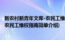 新农村新青年文库-农民工维权指南(对于新农村新青年文库-农民工维权指南简单介绍)