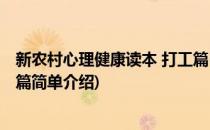 新农村心理健康读本 打工篇(对于新农村心理健康读本 打工篇简单介绍)