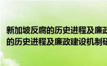 新加坡反腐的历史进程及廉政建设机制研究(对于新加坡反腐的历史进程及廉政建设机制研究简单介绍)