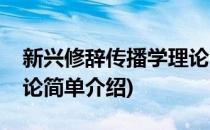 新兴修辞传播学理论(对于新兴修辞传播学理论简单介绍)