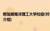 新加坡南洋理工大学校徽(对于新加坡南洋理工大学校徽简单介绍)