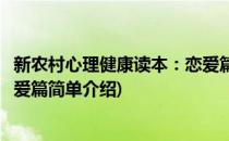 新农村心理健康读本：恋爱篇(对于新农村心理健康读本：恋爱篇简单介绍)