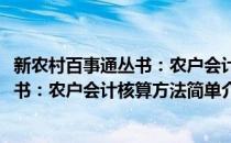 新农村百事通丛书：农户会计核算方法(对于新农村百事通丛书：农户会计核算方法简单介绍)