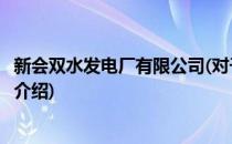新会双水发电厂有限公司(对于新会双水发电厂有限公司简单介绍)