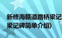 新修海赣道路桥梁记碑(对于新修海赣道路桥梁记碑简单介绍)