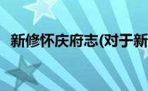 新修怀庆府志(对于新修怀庆府志简单介绍)