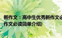 新作文：高中生优秀新作文必读(对于新作文：高中生优秀新作文必读简单介绍)