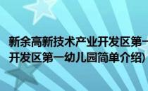 新余高新技术产业开发区第一幼儿园(对于新余高新技术产业开发区第一幼儿园简单介绍)