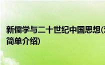 新儒学与二十世纪中国思想(对于新儒学与二十世纪中国思想简单介绍)