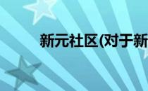 新元社区(对于新元社区简单介绍)