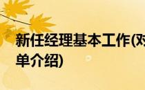 新任经理基本工作(对于新任经理基本工作简单介绍)