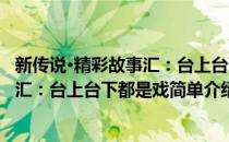 新传说·精彩故事汇：台上台下都是戏(对于新传说·精彩故事汇：台上台下都是戏简单介绍)