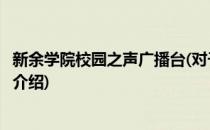 新余学院校园之声广播台(对于新余学院校园之声广播台简单介绍)