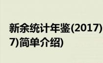 新余统计年鉴(2017)(对于新余统计年鉴(2017)简单介绍)