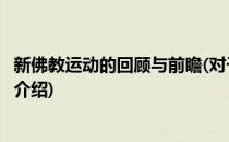 新佛教运动的回顾与前瞻(对于新佛教运动的回顾与前瞻简单介绍)