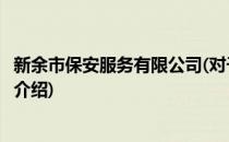 新余市保安服务有限公司(对于新余市保安服务有限公司简单介绍)