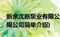 新余沈新泵业有限公司(对于新余沈新泵业有限公司简单介绍)