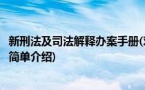 新刑法及司法解释办案手册(对于新刑法及司法解释办案手册简单介绍)