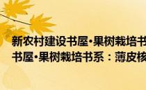 新农村建设书屋·果树栽培书系：薄皮核桃(对于新农村建设书屋·果树栽培书系：薄皮核桃简单介绍)