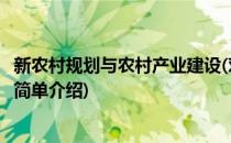 新农村规划与农村产业建设(对于新农村规划与农村产业建设简单介绍)