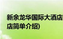 新余龙华国际大酒店(对于新余龙华国际大酒店简单介绍)