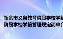 新余市义务教育阶段学校学籍管理规定(对于新余市义务教育阶段学校学籍管理规定简单介绍)