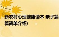 新农村心理健康读本 亲子篇(对于新农村心理健康读本 亲子篇简单介绍)